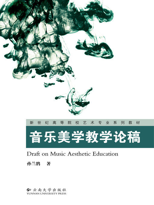 Title details for 音乐美学教学论稿 (Essays of Musical Aesthetics Education) by Sun Lanjuan - Wait list